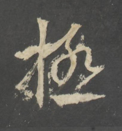 極行书书法写法高清图片