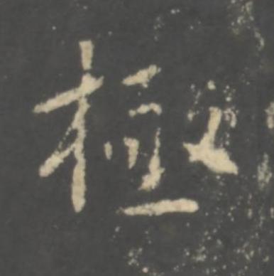 極行书书法写法高清图片