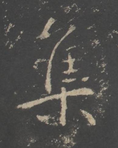 集行书书法写法高清图片