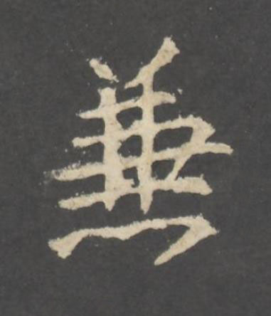 兼行书书法写法高清图片