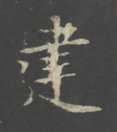 建行书书法写法高清图片