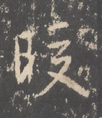 晈行书书法写法高清图片