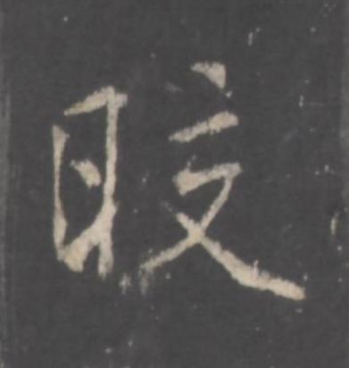 晈行书书法写法高清图片