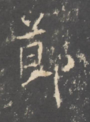 莭行书书法写法高清图片