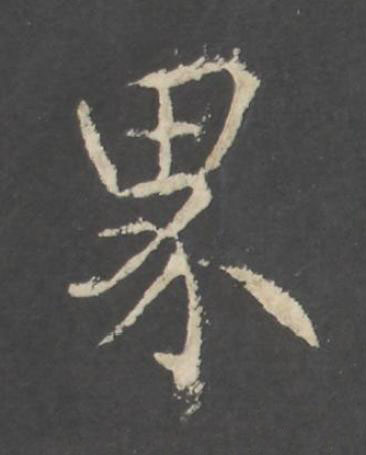界行书书法写法高清图片