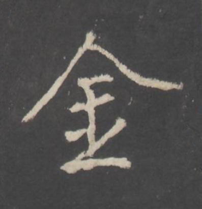 金行书书法写法高清图片