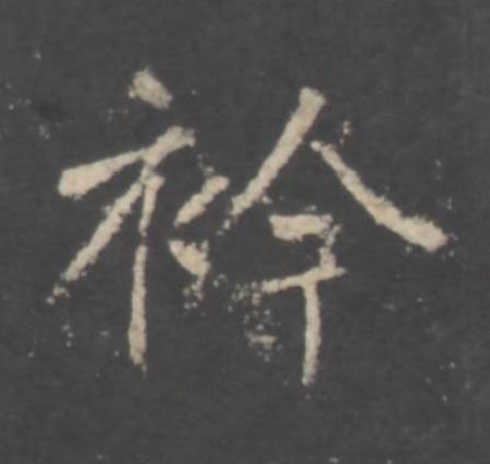 衿行书书法写法高清图片