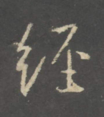 經行书书法写法高清图片