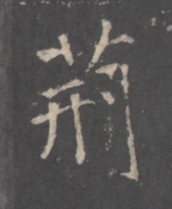 荊行书书法写法高清图片
