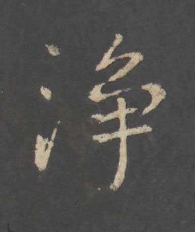 浄行书书法写法高清图片