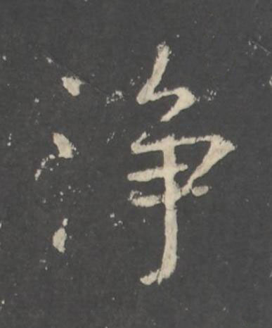 浄行书书法写法高清图片