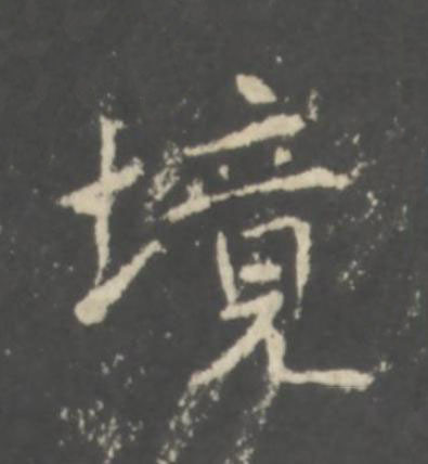 境行书书法写法高清图片