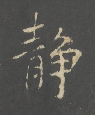 静行书书法写法高清图片