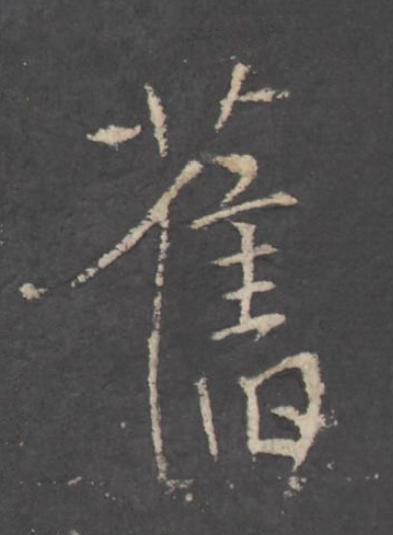 舊行书书法写法高清图片