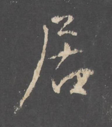 居行书书法写法高清图片
