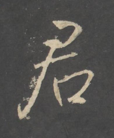 君行书书法写法高清图片