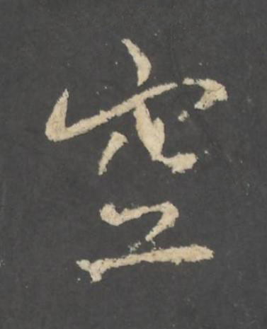 空行书书法写法高清图片