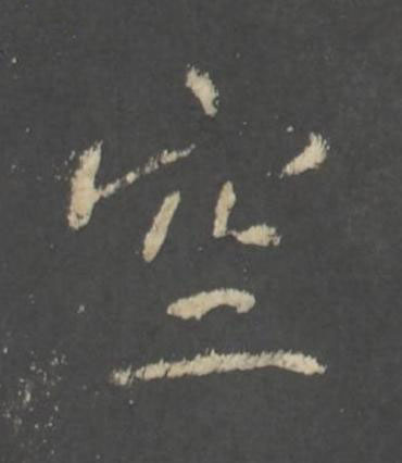 空行书书法写法高清图片