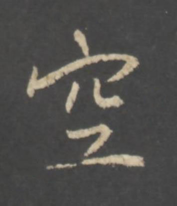 空行书书法写法高清图片