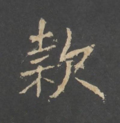 款行书书法写法高清图片