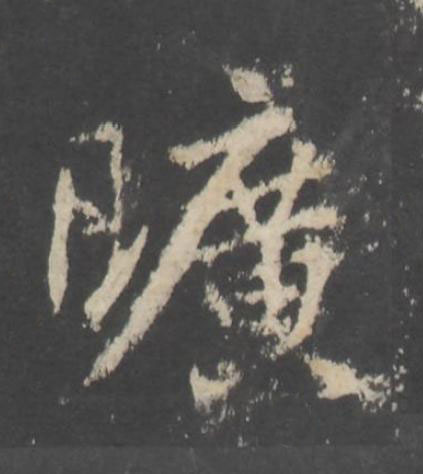 曠行书书法写法高清图片
