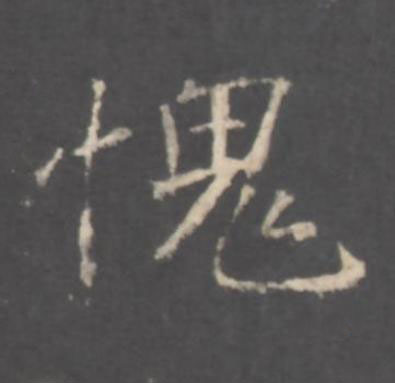 愧行书书法写法高清图片