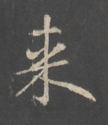 来行书书法写法高清图片