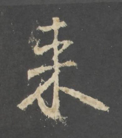来行书书法写法高清图片
