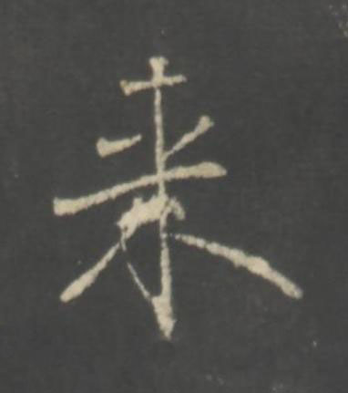 来行书书法写法高清图片