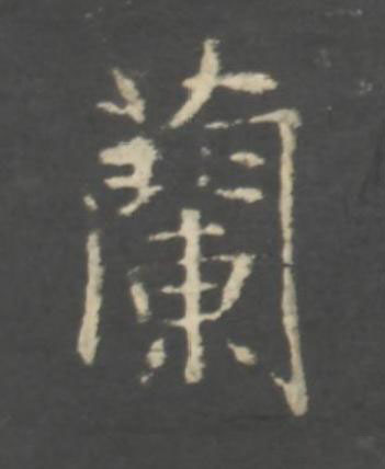 蘭行书书法写法高清图片