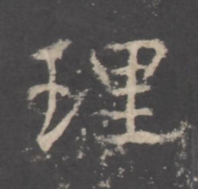 理行书书法写法高清图片