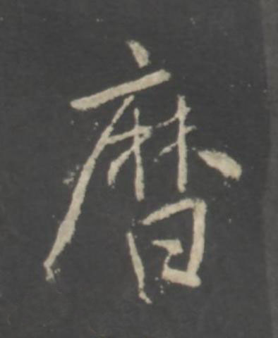 暦行书书法写法高清图片