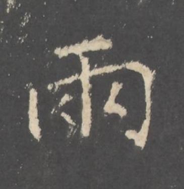 兩行书书法写法高清图片