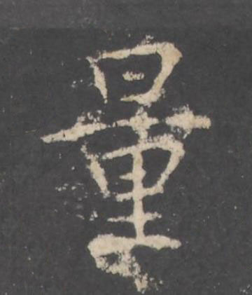 量行书书法写法高清图片