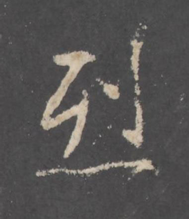 烈行书书法写法高清图片