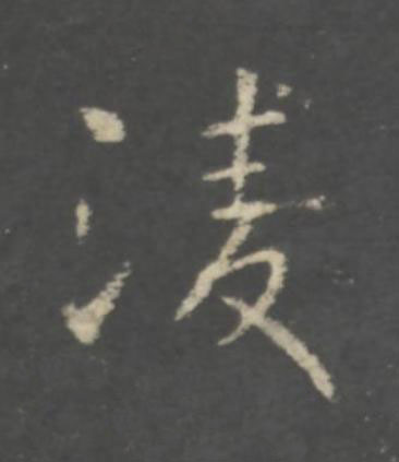 淩行书书法写法高清图片