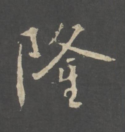 隆行书书法写法高清图片