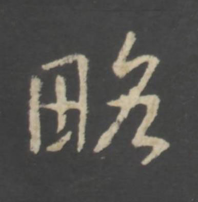 略行书书法写法高清图片