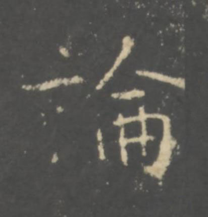 論行书书法写法高清图片