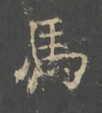 馬行书书法写法高清图片