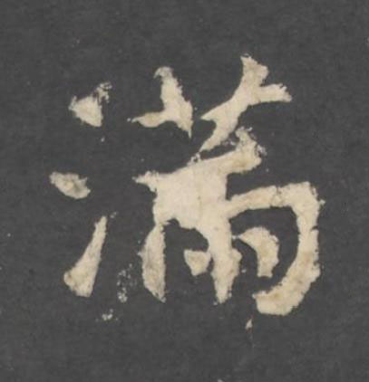 滿行书书法写法高清图片