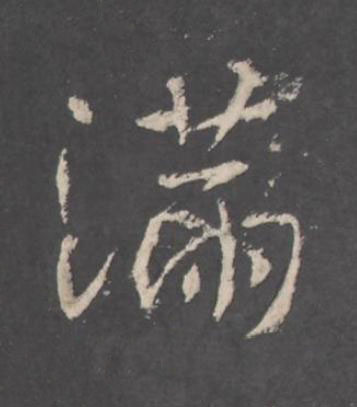 滿行书书法写法高清图片