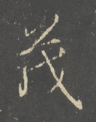 茂行书书法写法高清图片