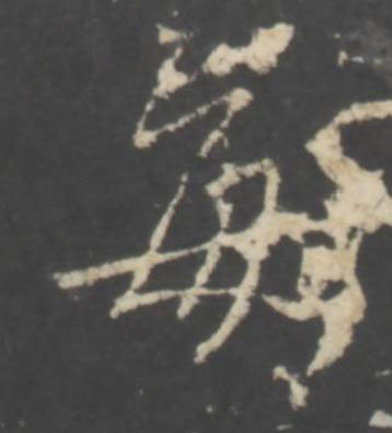每行书书法写法高清图片