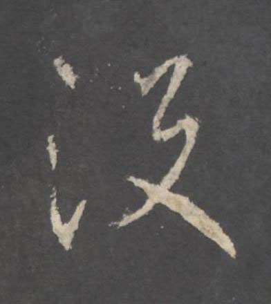 没行书书法写法高清图片
