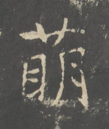 萌行书书法写法高清图片