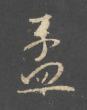 孟行书书法写法高清图片