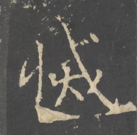 滅行书书法写法高清图片