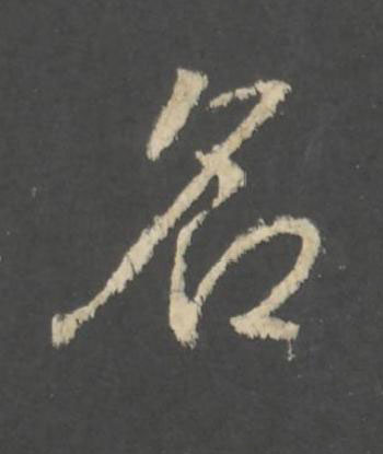 名行书书法写法高清图片
