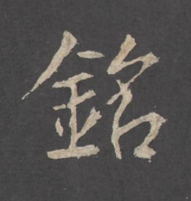 銘行书书法写法高清图片